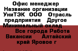 Офис-менеджер › Название организации ­ УниТЭК, ООО › Отрасль предприятия ­ Другое › Минимальный оклад ­ 17 000 - Все города Работа » Вакансии   . Алтайский край,Яровое г.